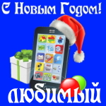 🎄 Поздравления с Новым Годом любимому на телефон 📲