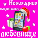 🎄 Поздравления с Новым Годом любовнице на телефон 📲