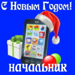 🎄 Поздравления с Новым Годом начальнику на телефон 📲