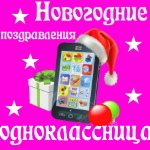 🎄 Поздравления с Новым Годом однокласснице на телефон 📲