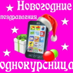 🎄 Поздравления с Новым Годом однокурснице на телефон 📲