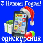 🎄 Поздравления с Новым Годом однокурснику на телефон 📲