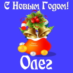 Голосовые и музыкальные поздравления с Новым Годом Олегу 🎄