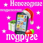 🎄 Поздравления с Новым Годом подруге на телефон 📲