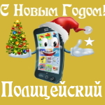 🎄 Поздравления с Новым Годом сотруднику органов внутренних дел на телефон 📲
