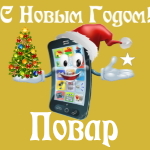 🎄 Поздравления с Новым Годом повару на телефон 📲