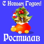 Голосовые и музыкальные поздравления с Новым Годом Ростиславу 🎄