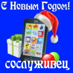 🎄 Поздравления с Новым Годом сослуживцу на телефон 📲