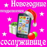 🎄 Поздравления с Новым Годом сослуживице на телефон 📲