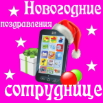 🎄 Поздравления с Новым Годом сотруднице на телефон 📲