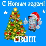 🎄 Поздравления с Новым Годом свату на телефон 📲