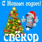 🎄 Поздравления с Новым Годом свёкру на телефон 📲