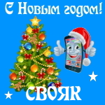 🎄 Поздравления с Новым Годом свояку на телефон 📲