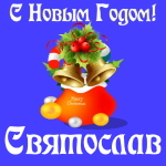 Голосовые и музыкальные поздравления с Новым Годом Святославу 🎄