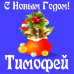 Голосовые и музыкальные поздравления с Новым Годом Тимофею 🎄