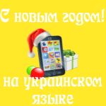 Поздравление с Новым Годом 🎄 на украинском языке на телефон 📲