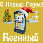 🎄 Поздравления с Новым Годом военному на телефон 📲