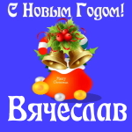Голосовые и музыкальные поздравления с Новым Годом Вячеславу 🎄