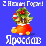 Голосовые и музыкальные поздравления с Новым Годом Ярославу 🎄