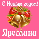 Голосовые и музыкальные поздравления с Новым Годом Ярославе 🎄