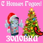🎄 Поздравления с Новым Годом золовке на телефон 📲