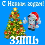 🎄 Поздравления с Новым Годом зятю на телефон 📲