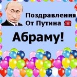 Поздравления с днём рождения Абраму голосом Путина