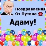 Поздравления с днём рождения Адаму голосом Путина