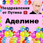 Поздравления с днём рождения Аделине голосом Путина