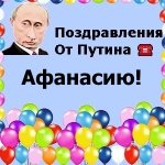 Поздравления с днём рождения Афанасию голосом Путина