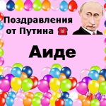 Поздравления с днём рождения Аиде голосом Путина