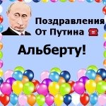 Поздравления с днём рождения Альберту голосом Путина