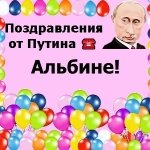 Поздравления с днём рождения Альбине голосом Путина