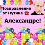 Поздравления с днём рождения Александре голосом Путина
