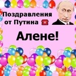 Поздравления с днём рождения Алёне голосом Путина