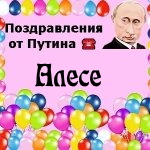 Поздравления с днём рождения Алесе голосом Путина