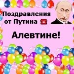 Поздравления с днём рождения Алевтине голосом Путина
