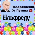 Поздравления с днём рождения Альфреду голосом Путина