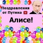 Поздравления с днём рождения Алисе голосом Путина