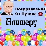 Поздравления с днём рождения Алишеру голосом Путина