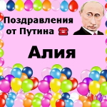 Поздравления с днём рождения Алие голосом Путина