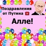 Поздравления с днём рождения Алле голосом Путина