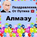 Поздравления с днём рождения Алмазу голосом Путина
