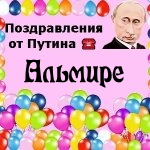 Поздравления с днём рождения Альмире голосом Путина