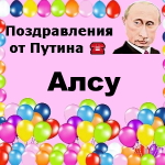 Поздравления с днём рождения Алсу голосом Путина