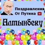 Поздравления с днём рождения Алтынбеку голосом Путина