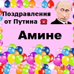 Поздравления с днём рождения Амине голосом Путина