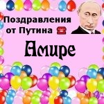 Поздравления с днём рождения Амире голосом Путина