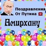 Поздравления с днём рождения Амирхану голосом Путина