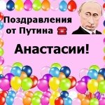 Поздравления с днём рождения Анастасии голосом Путина